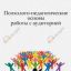 Психолого-педагогические основ