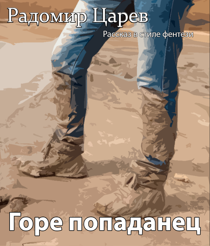 Горе-попаданец Горе-попаданец