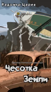 Чесотка Земли