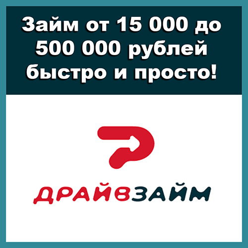 Драйв Займ