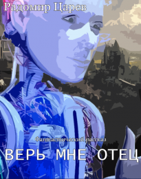 Верь мне, отец!