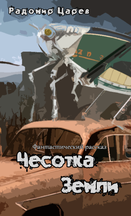 Чесотка Земли Чесотка Земли