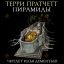 Пирамиды (Плоский мир)