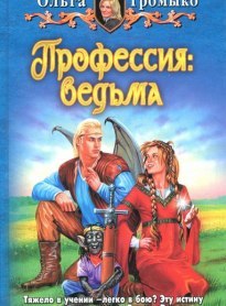 Профессия: Ведьма