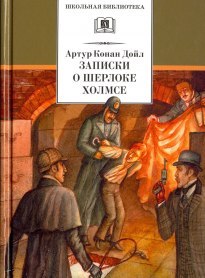 Записки о Шерлоке Холмсе Записки о Шерлоке Холмсе