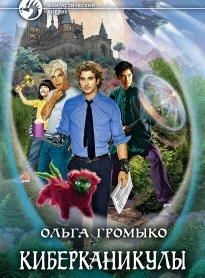 Киберканикулы