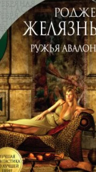Ружья Авалона