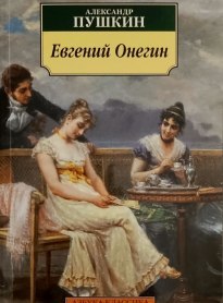 Евгений ОНЕГИН