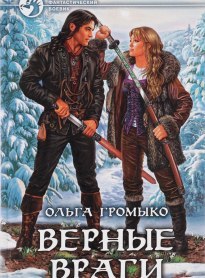 Верные враги