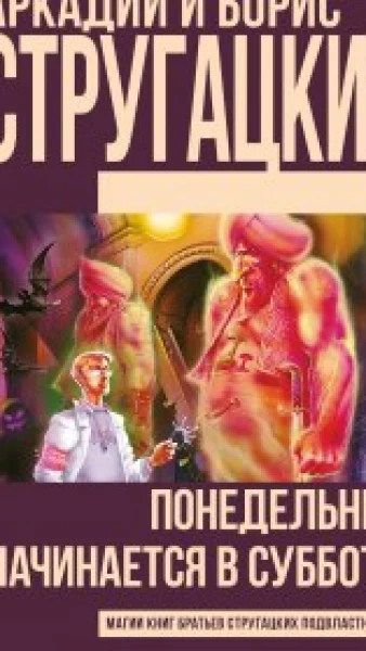 Понедельник начинается в субботу