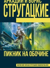 Пикник на обочине