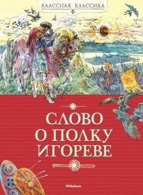 Слово о полку Игореве