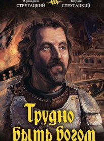 Трудно быть богом