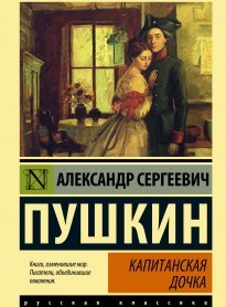 Капитанская дочка
