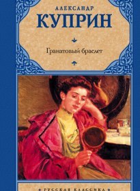Гранатовый браслет