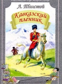 Кавказский пленник