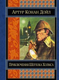 Приключения Шерлока ХОЛМСА