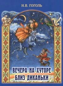 Вечера на хуторе близ Диканьки