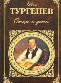 Отцы и дети