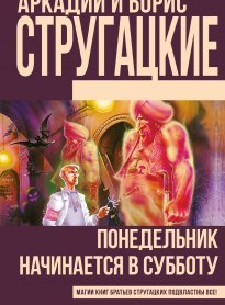 Понедельник начинается в субботу