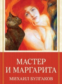 Мастер и Маргарита