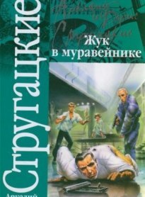 Жук в муравейнике