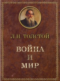 Война и мир - Том 3 Война и мир - Том 3