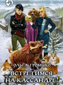 Встретимся на Кассандре