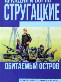 Обитаемый остров