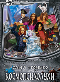 Космопсихолухи - Том 1