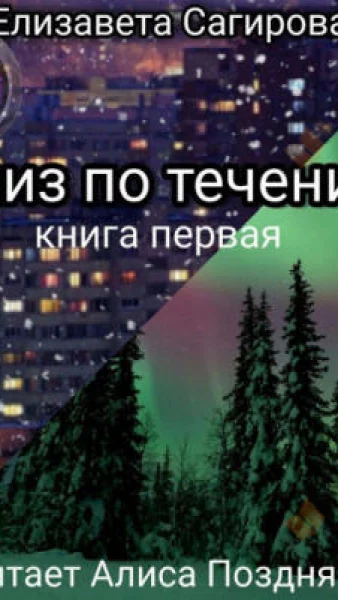 Вниз по течению - книга 1