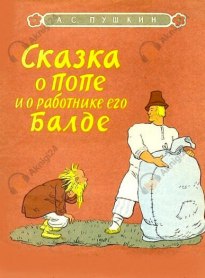 Сказка о попе и о работнике его Балде