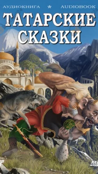Татарские сказки