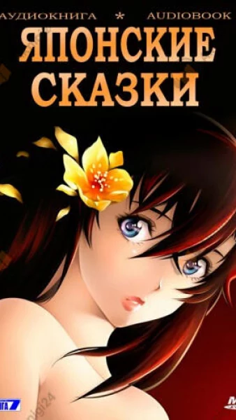 Японские сказки для детей