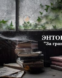 За гранью сказки