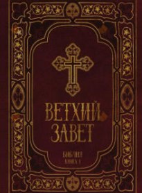 Библия, Ветхий завет