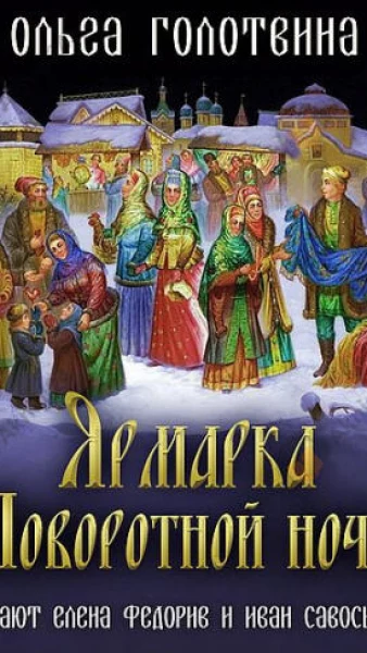 Ярмарка поворотной ночи