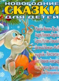 Новогодние сказки для детей