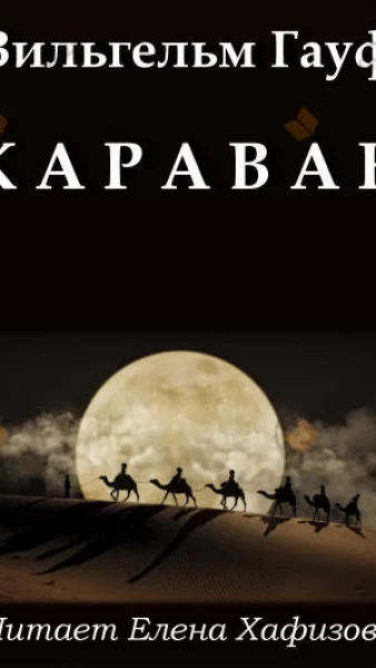 Караван