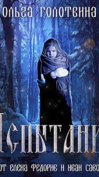 Испытание
