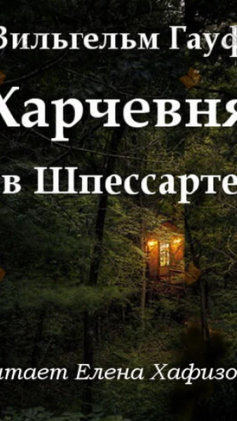 Харчевня в Шпессарте