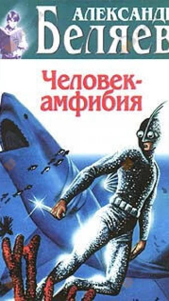 Человек-амфибия