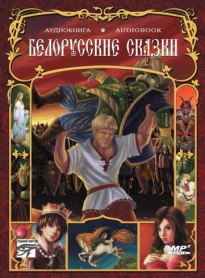 Белорусские сказки