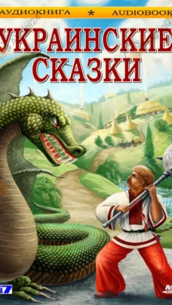 Украинские сказки