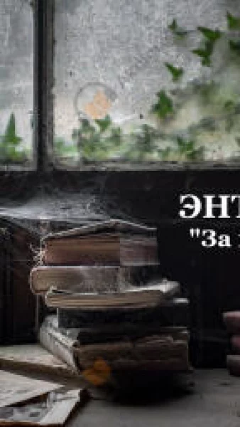 За гранью сказки
