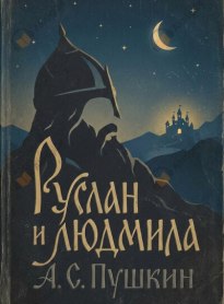 Руслан и Людмила