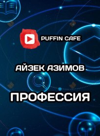 Профессия