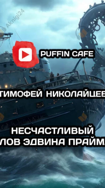 Несчастливый улов Эдвина Прайма Несчастливый улов Эдвина Прайма
