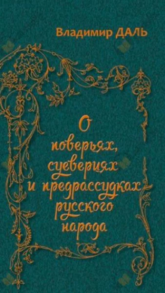 О повериях, суевериях и предрассудках русского народа О повериях, суевериях и предрассудках русского народа