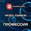Профессия.
